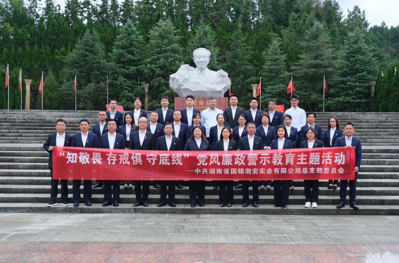 湘安實(shí)業(yè)黨總支開(kāi)展“知敬畏 存戒懼 守底線(xiàn)”黨風(fēng)廉政警示教育主題活動(dòng)