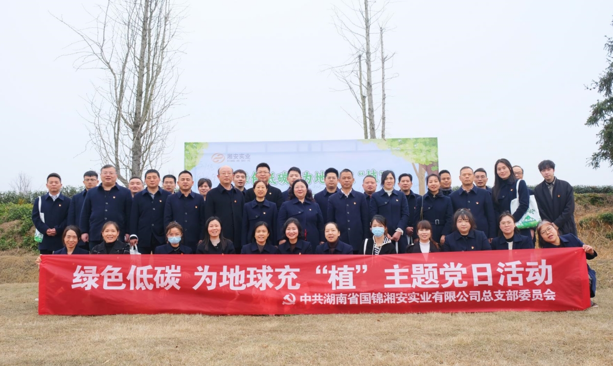“綠色低碳 為地球充‘植’” —湘安實業(yè)黨總支開展植樹節(jié)主題黨日暨紅色主題團建活動