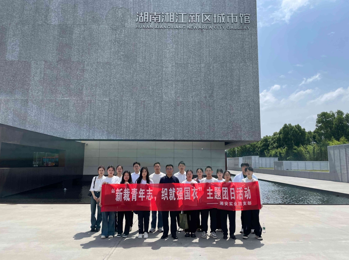 湘安實業(yè)團支部開展“新裁青年志，織就強國衣”主題團日活動