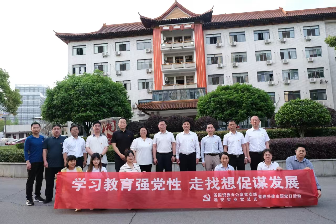 省國資委辦公室支部與湘安實業(yè)黨總支開展“學(xué)習(xí)教育強黨性 走找想促謀發(fā)展” 黨建共建主題黨日活動