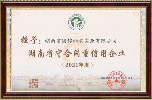 連續(xù)14年！國錦湘安公司獲評省市兩級“守合同重信用”企業(yè)稱號