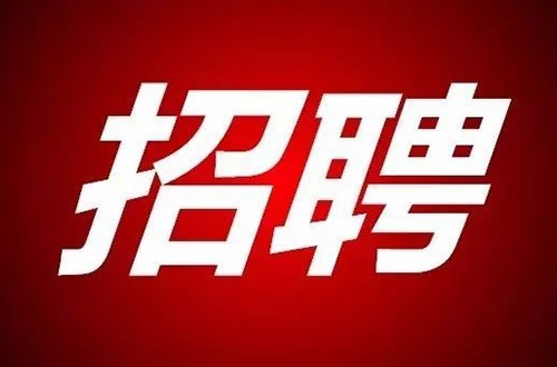 湖南省國錦湘安實(shí)業(yè)有限公司招聘公告
