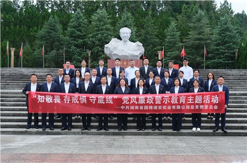湘安實業(yè)黨總支開展“知敬畏 存戒懼 守底線”黨風(fēng)廉政警示教育主題活動