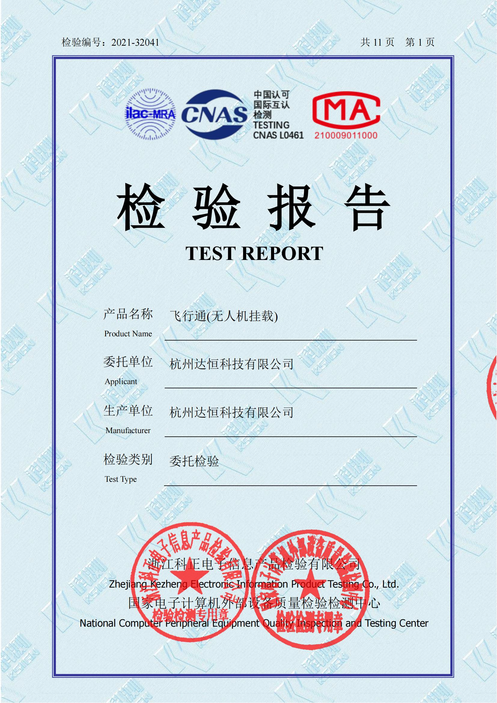 飛行通 (無人機掛載設備)