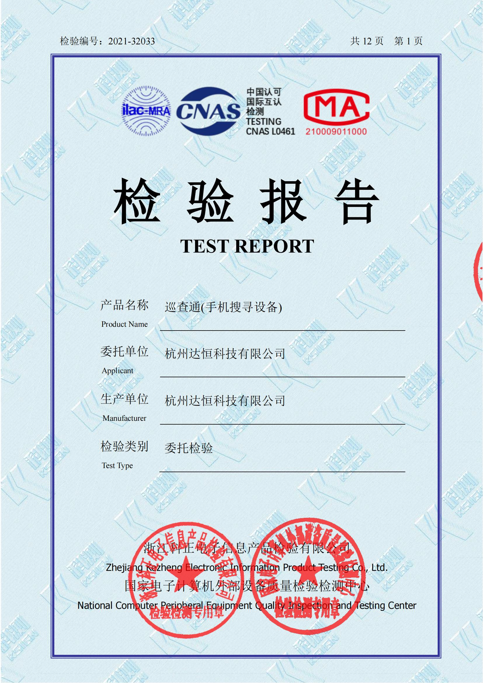 巡查通 (手機搜尋設備)